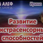 Развитие Экстрасенсорики