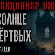 Солнце Мёртвых 3 Книга Мистика Алексей Атеев Mp3