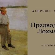 Предводитель Лохмачёв