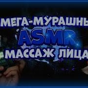 Asmr Супер Мурашный Массаж Лица Барбершоп