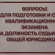 Александр Чашин Квалификационный Экзамен На Должность Судьи Суда Общей Юрисдикции