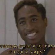 Песня Тупака Шакура На Русском Языке