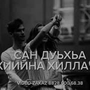 Мел Ч1Ог1А Веза Хьо На Гитаре