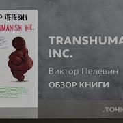 Виктор Пелевин Transhumanism