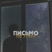 Симба Письмо Official Audio