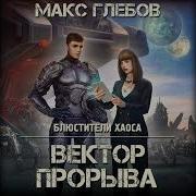 Макс Глебов Вектор Прорыва