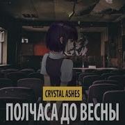 Crystal Ashes Полчаса До Весны