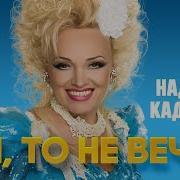 Кадышева Ой То Не Вечер