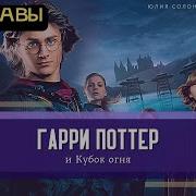 Гарри Поттер И Кубок Огня