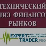 Мерфи Технический Анализ Фьючерсных Рынков
