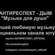 Antirespectfamily Дым