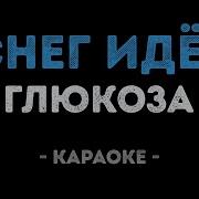 Глюкоза Снег Идёт Караоке