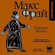 Макс Фрай Лабиринт Мёнина