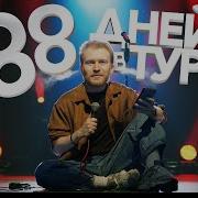 Лучшее Со Стендапов
