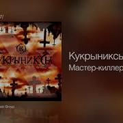 Кукрыниксы Альбом Ххх
