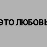 Кто Ты Кто Я Нас Отныне Двое