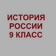 37 Первая Российская Революция И Политические Реформы