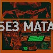 Gone Fludd Подъем Без Мата