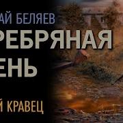 Беляев Николай Серебряная Осень