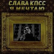 Слава Кпсс Я Мечтаю Oxxxymiron Diss