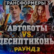 Трансформеры 3 Часть