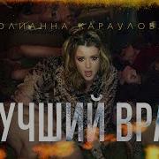 Юлианна Караулова Лучший Враг