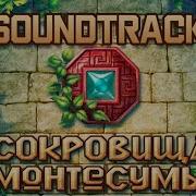 Бонусный Уровень Сокровища Монтесумы Ost Soundtrack