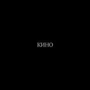 Кино Звезда Инструментал