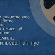 Читает Николай Литвинов