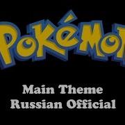 Pokemon Ost Rus