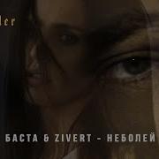 Баста Zivert Неболей