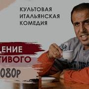 А Спорим Челентано
