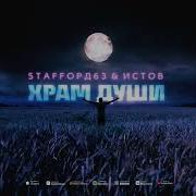 Храм Души Staffорд63