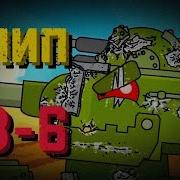 Клип Про Кв 6 Клипы Мультики Про Танки