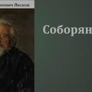 Соборяне Лесков