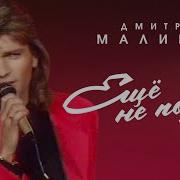 Ещё Не Поздно Дмитрий Маликов