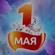 1 Мая Концерт Татарский
