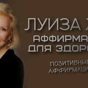 Афирмация На Похкдение Луиза Хей