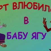 Черт Влюбился В Бабу Ягу Притащил Он Ей В Подарок Новую Метлу