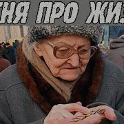 Песня Про Жизнь Мельник