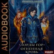 Ирмата Арьяр Лорды Гор Огненная Кровь