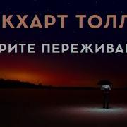 Уберите Переживания