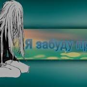 Я Забуду Про Вас Я Забуду Про Все