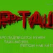 Зие Мс Исторя Мехридин Тахмина