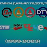 Все Заставки Дарьял Тв Дтв Перец Че