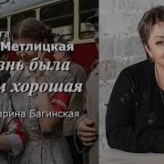 Мария Метлицкая А Жизнь Была Совсем Хороша