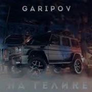 Garipov На Гелике