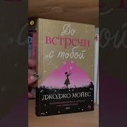 До Встречи С Тобой Джоджо Мойес Книга