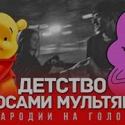 Детство Голосами Мультяшек Rauf Faik