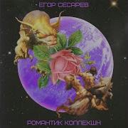 Егор Сесарев Лучший Придуманный Друг